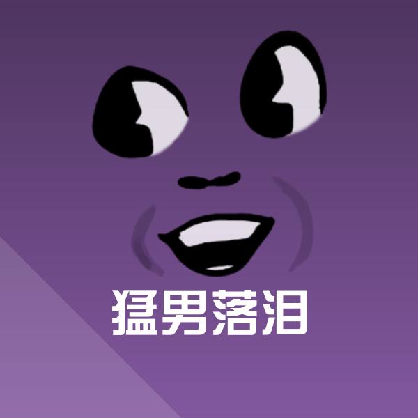 猛男落泪斗图图片 第1张