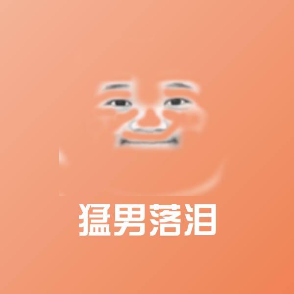 猛男落泪沙雕表情包