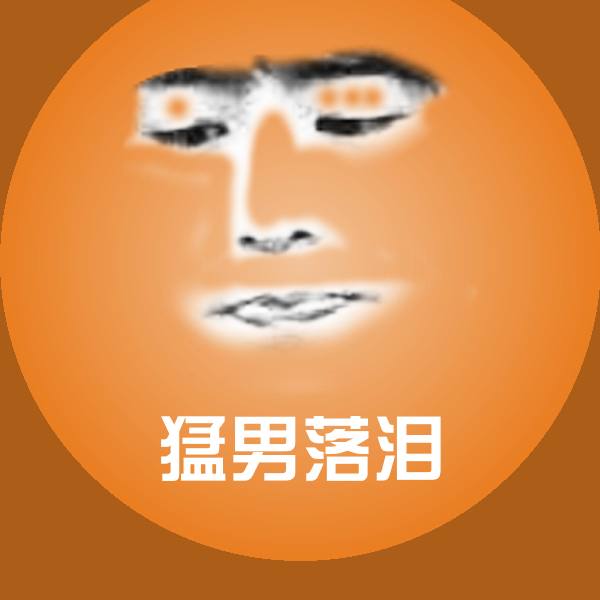可爱猛男落泪表情
