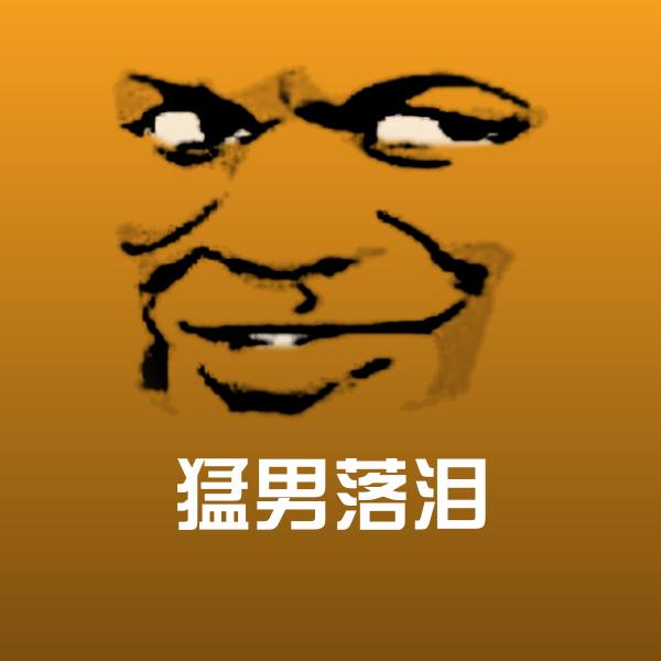 可爱猛男落泪表情