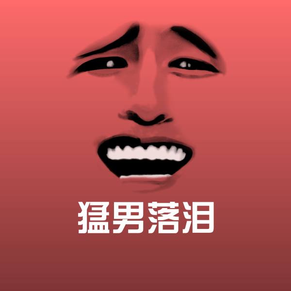 搞笑猛男落泪表情
