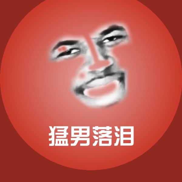 猛男落泪斗图神器