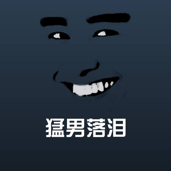 猛男落泪聊天表情