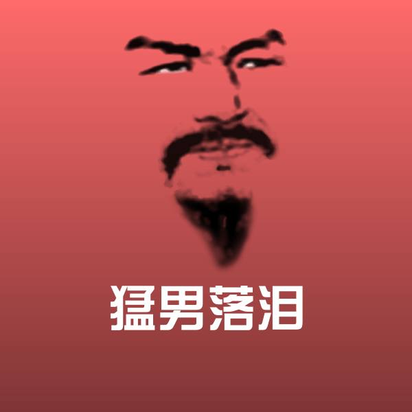 猛男落泪微信表情包