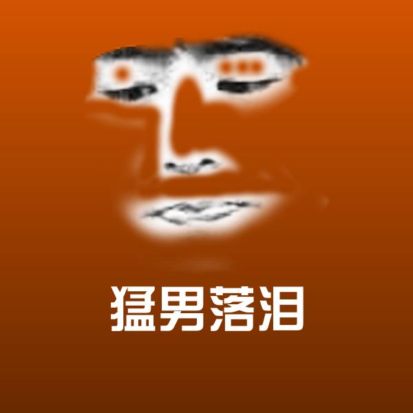 猛男落泪聊天表情
