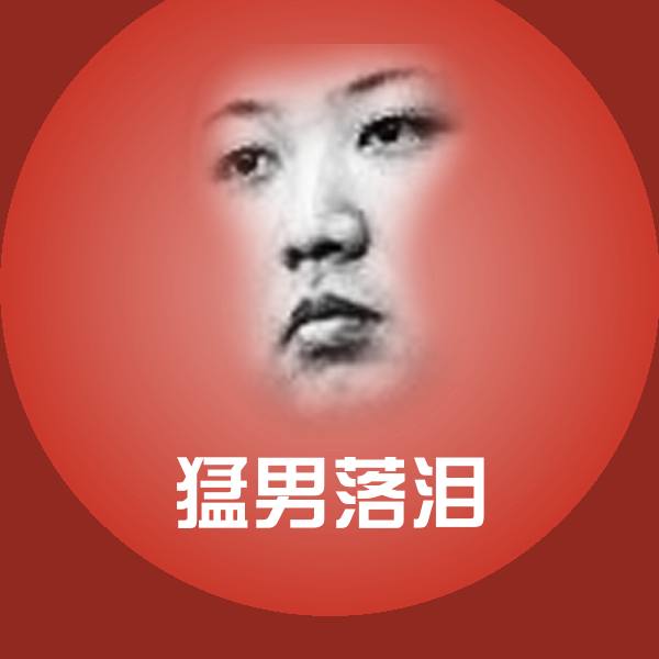 原创猛男落泪表情包