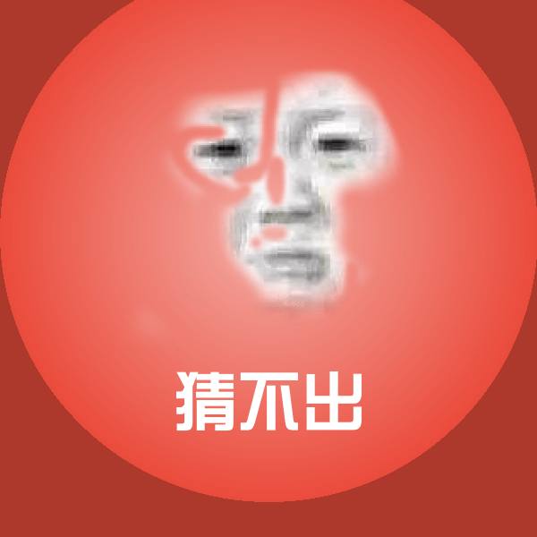 猜不出斗图图片