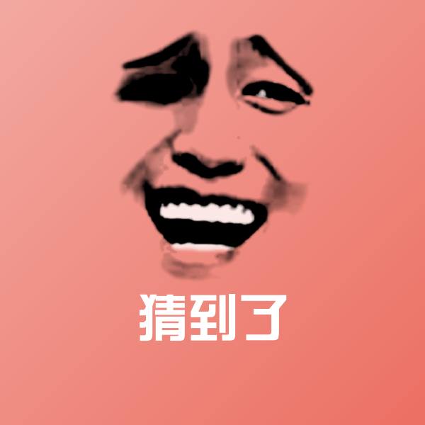 猜到了微信表情包