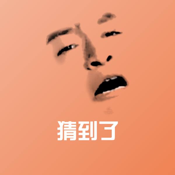 高清猜到了表情图片