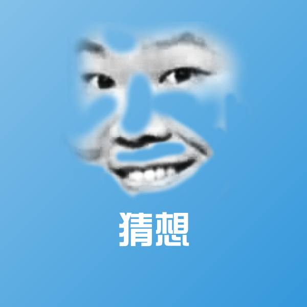 猜想表情包
