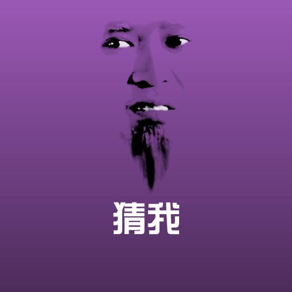 猜我斗图图片 第1张