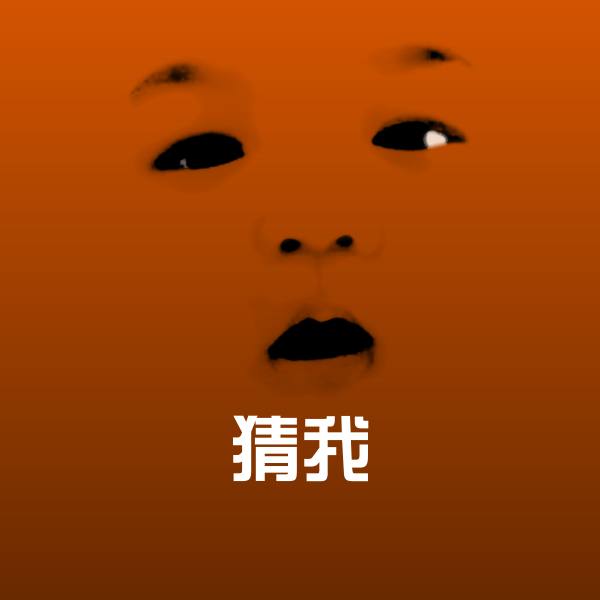 高清猜我表情图片