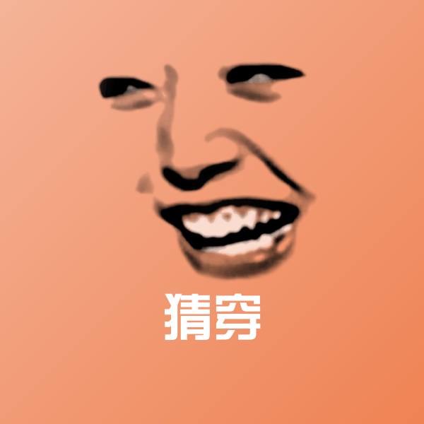 猜穿斗图图片