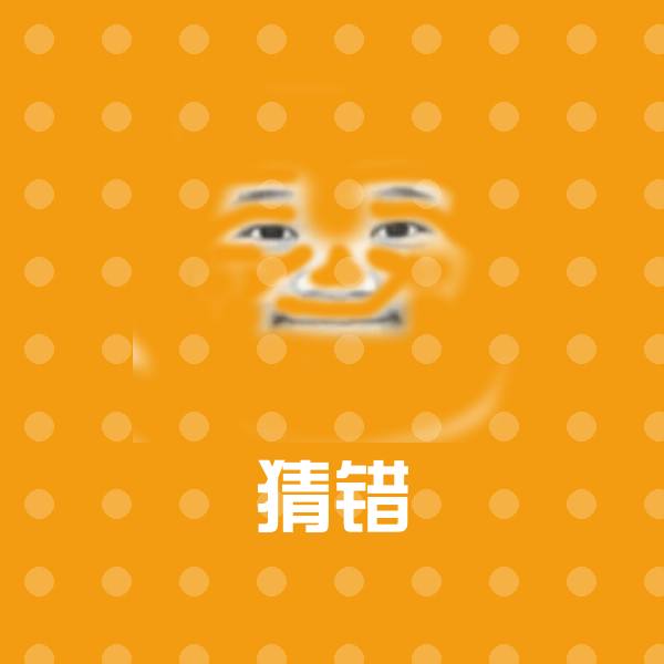猜错沙雕表情包 第1张