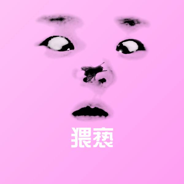 猥亵斗图神器