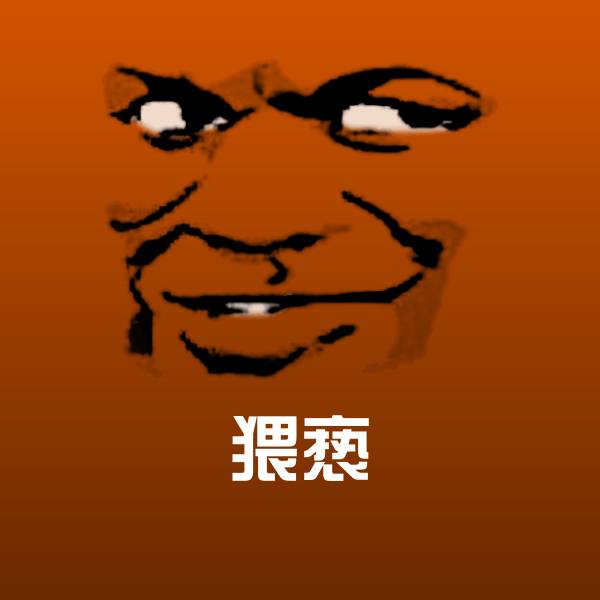 搞笑猥亵表情