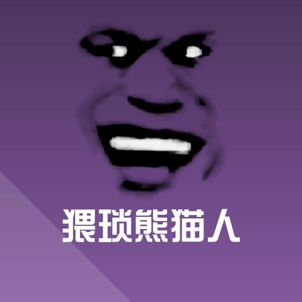 猥琐熊猫人斗图图片