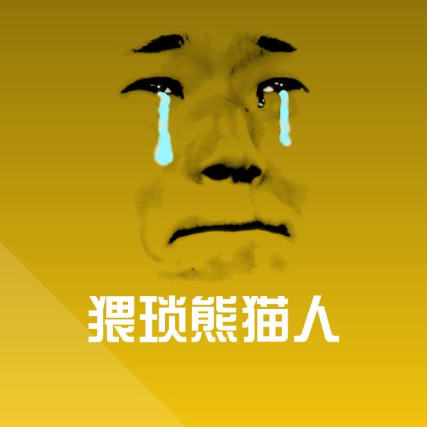 猥琐熊猫人斗图神器