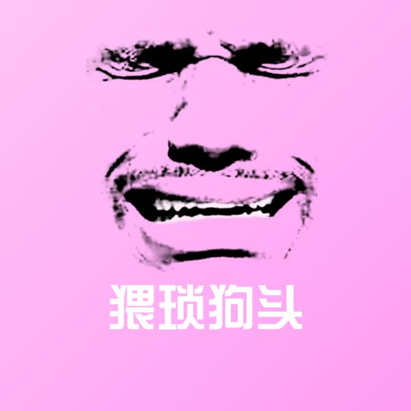 猥琐狗头微信表情包