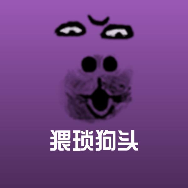 猥琐狗头斗图图片
