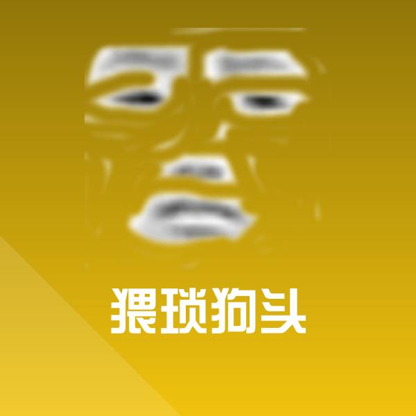 猥琐狗头微信表情包