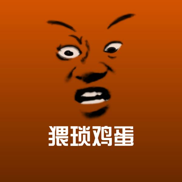 搞笑猥琐鸡蛋表情