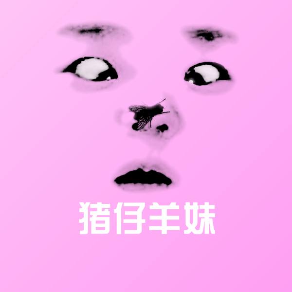 猪仔羊妹斗图神器