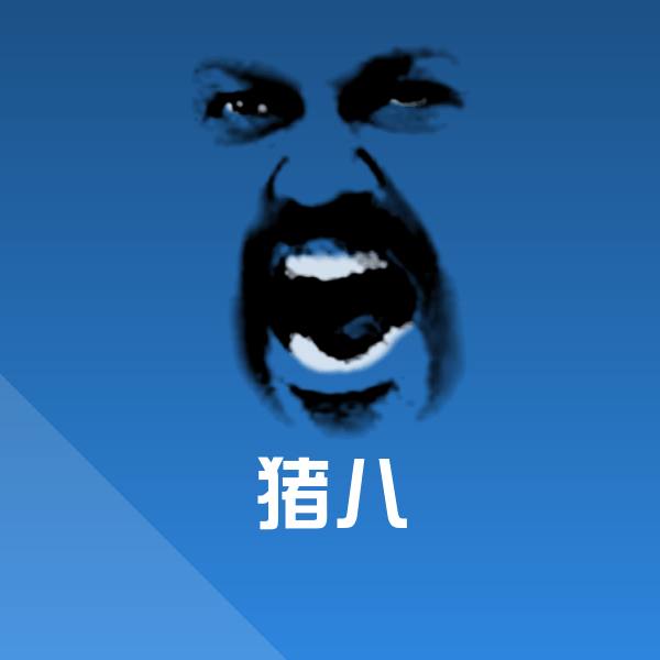 高清猪八表情图片