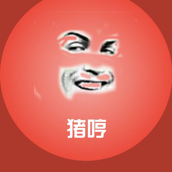 高清猪哼表情图片