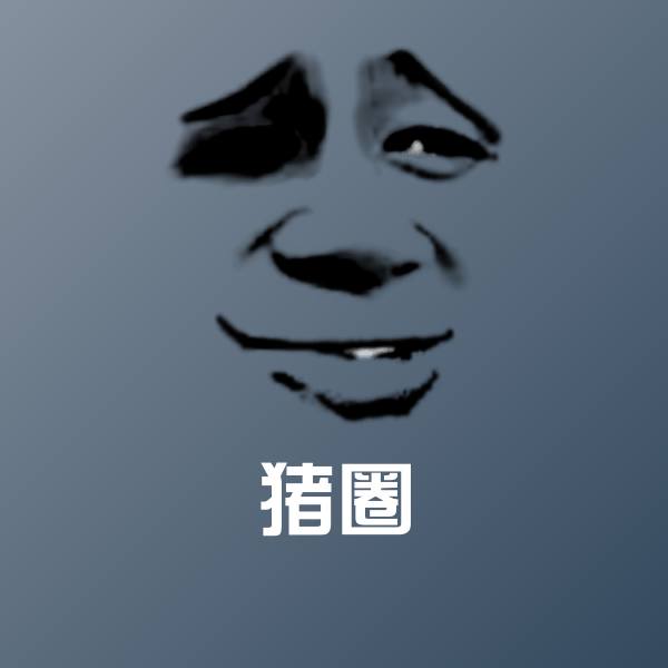 猪圈微信表情包
