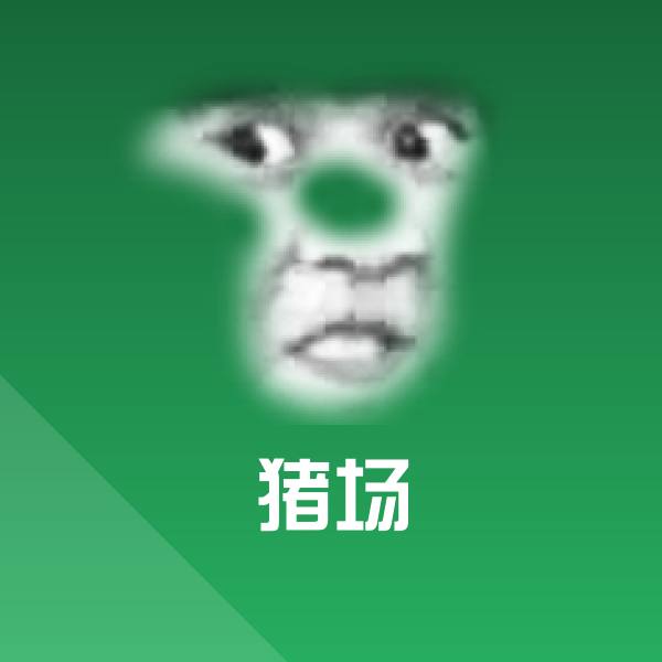 猪场斗图神器