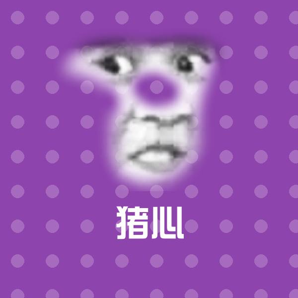 原创猪心表情包