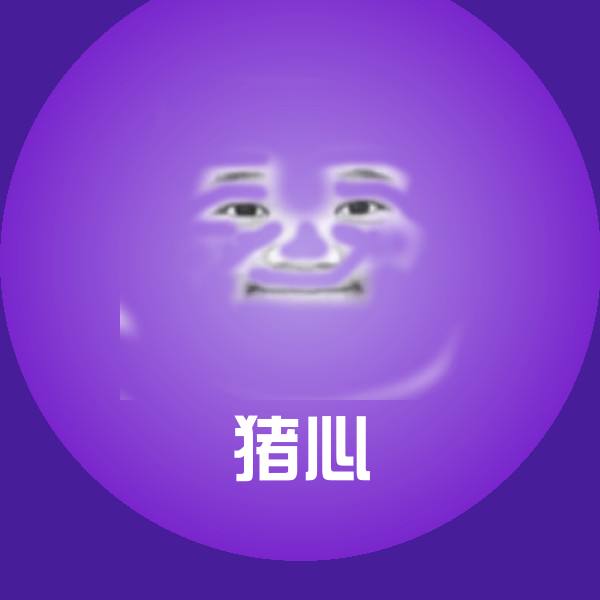 猪心斗图神器