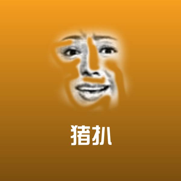 高清猪扒表情图片