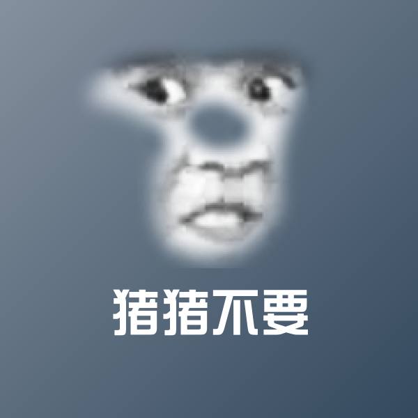 搞笑猪猪不要表情