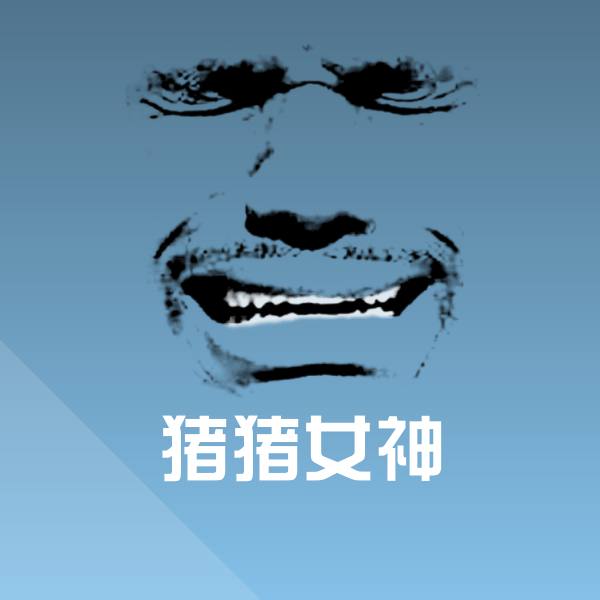 猪猪女神沙雕表情包 第1张