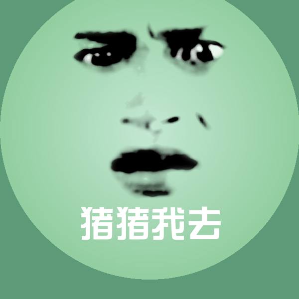 猪猪我去聊天表情