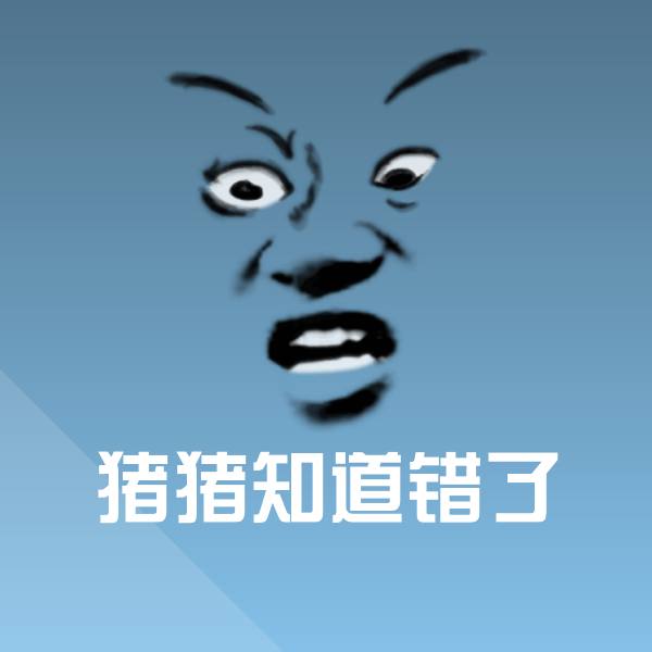 猪猪知道错了沙雕表情包