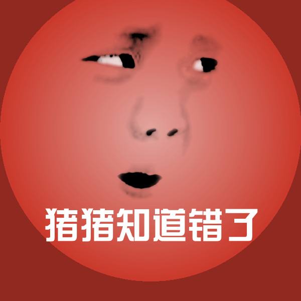 猪猪知道错了沙雕表情包