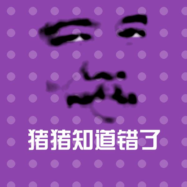 猪猪知道错了微信表情包