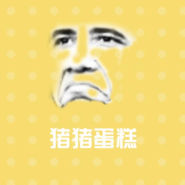猪猪蛋糕表情包
