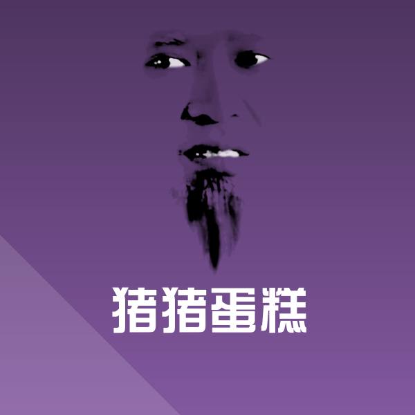 原创猪猪蛋糕表情包
