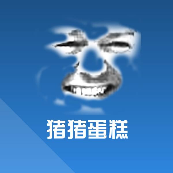 猪猪蛋糕表情包