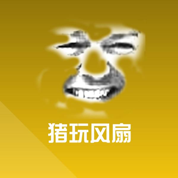 原创猪玩风扇表情包
