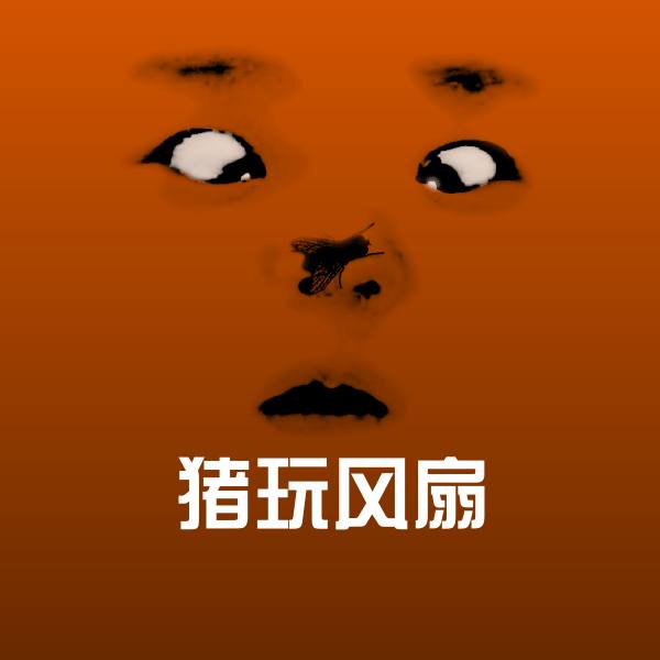 猪玩风扇表情包