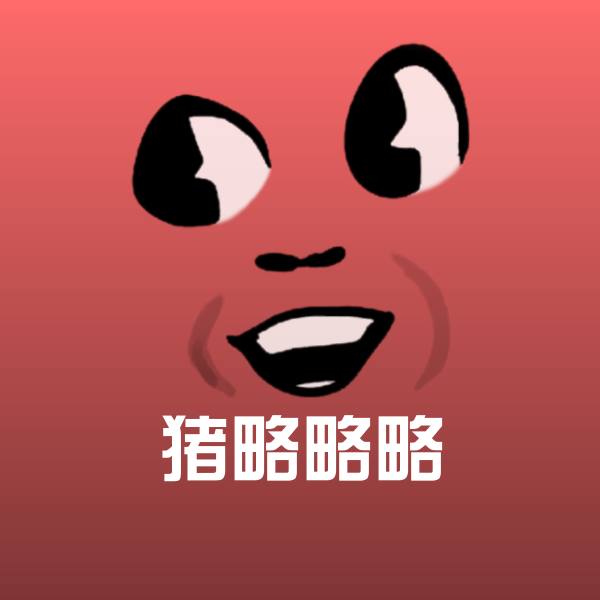 原创猪略略略表情包