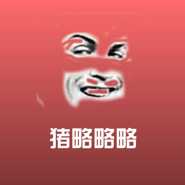 猪略略略表情包