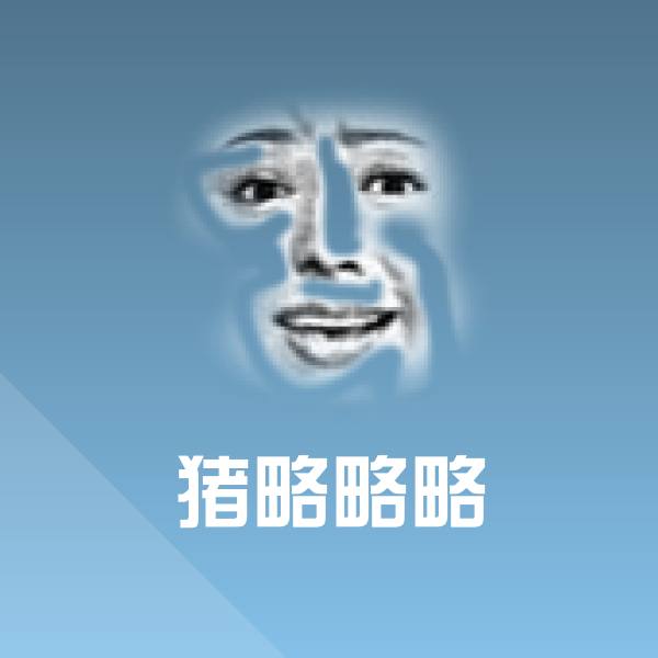猪略略略斗图神器