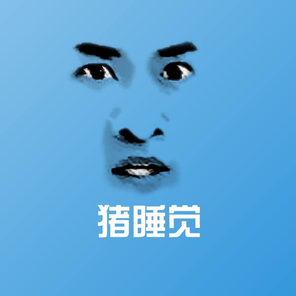 高清猪睡觉表情图片