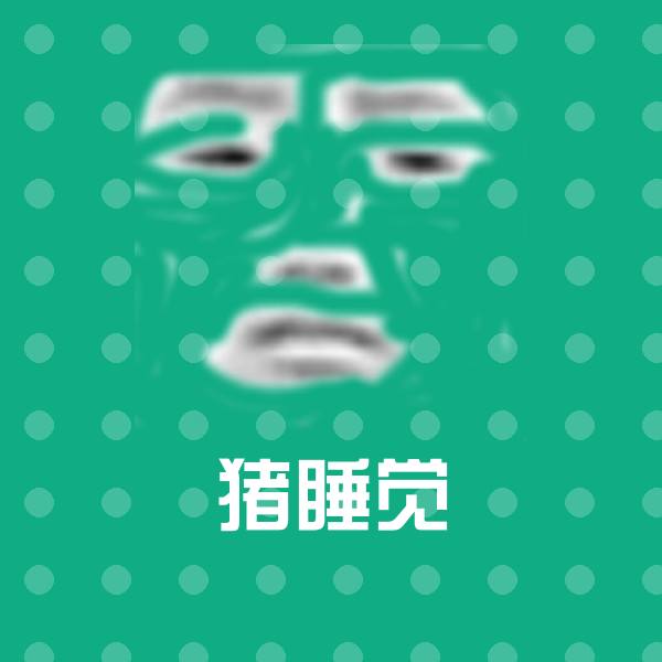 猪睡觉聊天表情